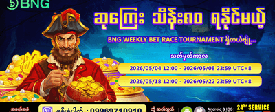 အပတ်စဉ် ဆုကြေးများ ပေါက်ပြီ